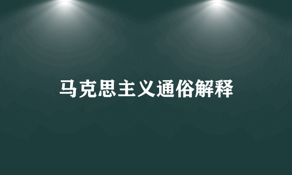 马克思主义通俗解释