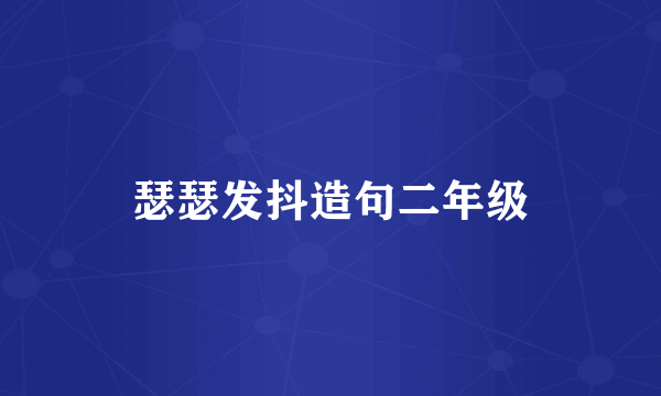 瑟瑟发抖造句二年级