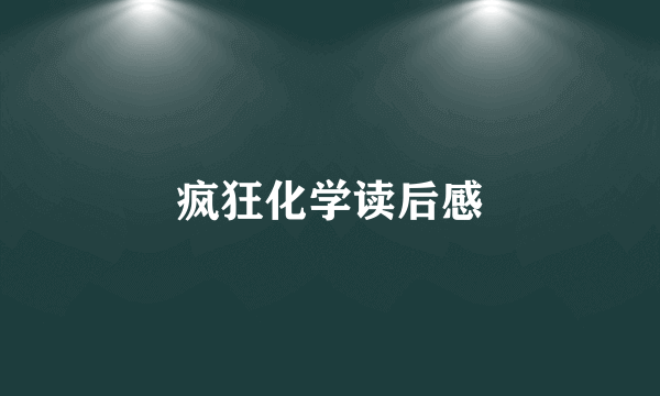 疯狂化学读后感