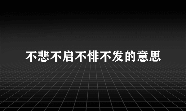 不悲不启不悱不发的意思