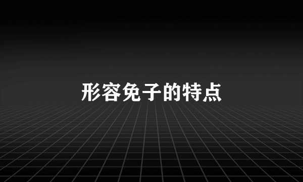 形容免子的特点