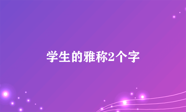 学生的雅称2个字