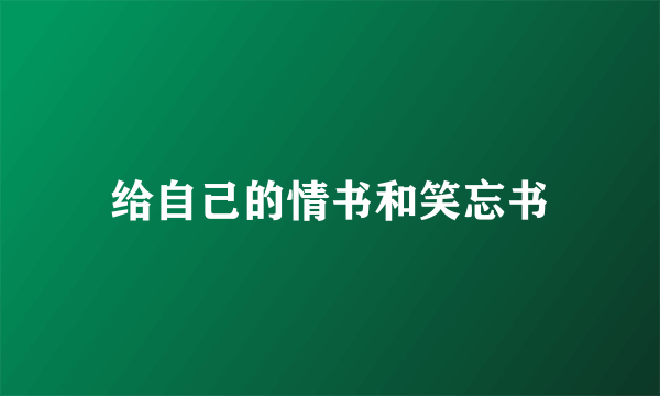 给自己的情书和笑忘书