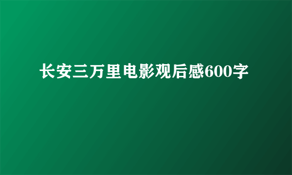 长安三万里电影观后感600字