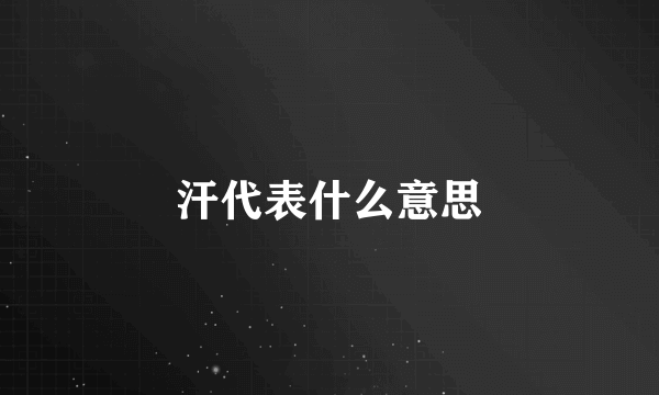 汗代表什么意思