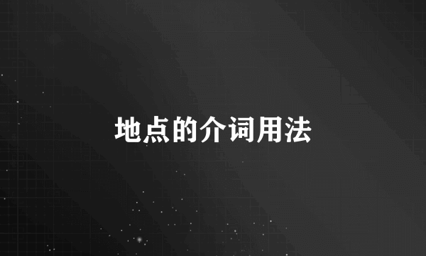 地点的介词用法