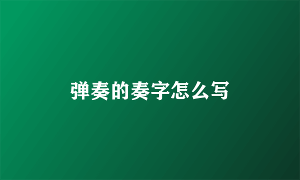 弹奏的奏字怎么写