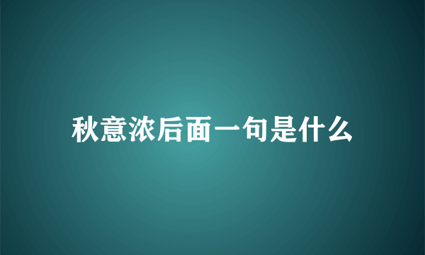 秋意浓后面一句是什么