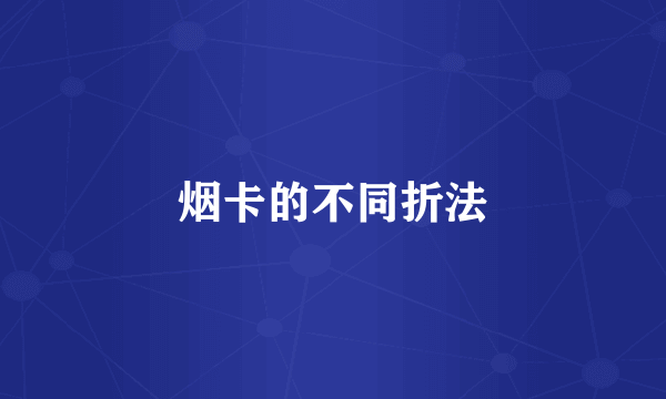 烟卡的不同折法