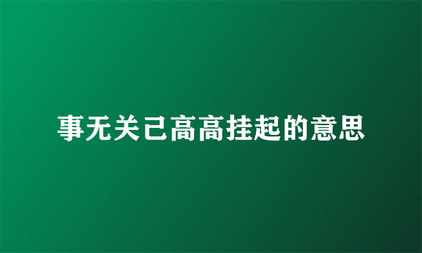 事无关己高高挂起的意思