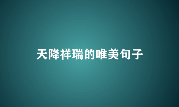 天降祥瑞的唯美句子