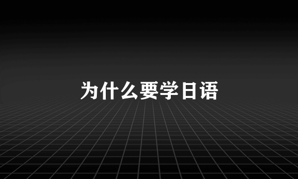 为什么要学日语