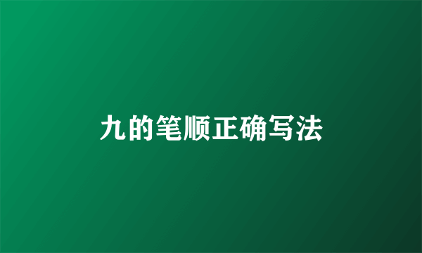 九的笔顺正确写法