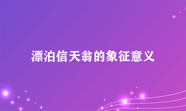 漂泊信天翁的象征意义