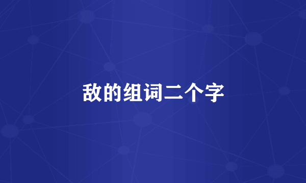 敌的组词二个字