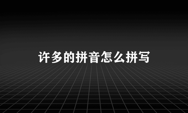 许多的拼音怎么拼写