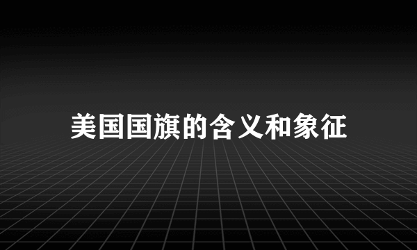 美国国旗的含义和象征