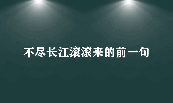 不尽长江滚滚来的前一句