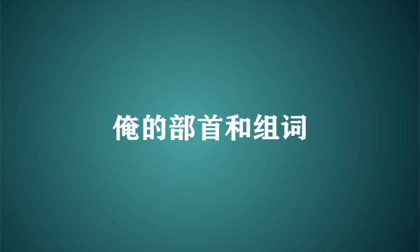 俺的部首和组词