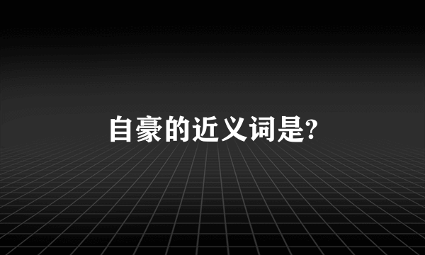 自豪的近义词是?