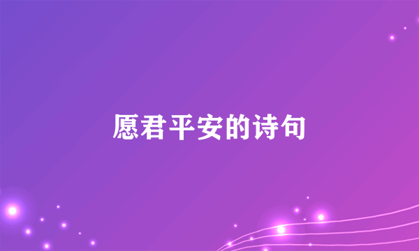 愿君平安的诗句