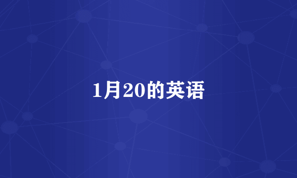 1月20的英语