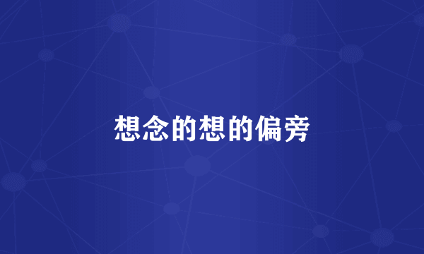 想念的想的偏旁