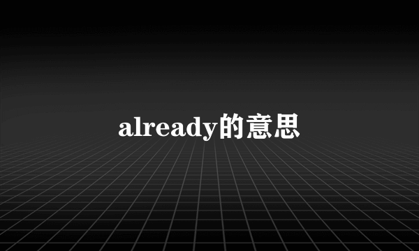 already的意思