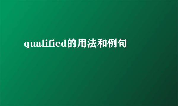 qualified的用法和例句