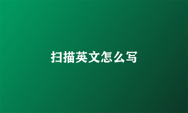 扫描英文怎么写