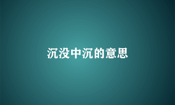 沉没中沉的意思