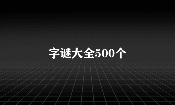 字谜大全500个