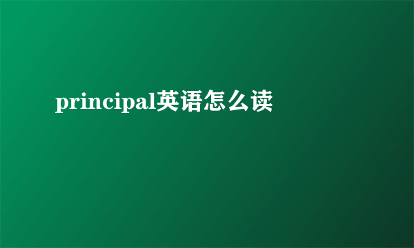 principal英语怎么读