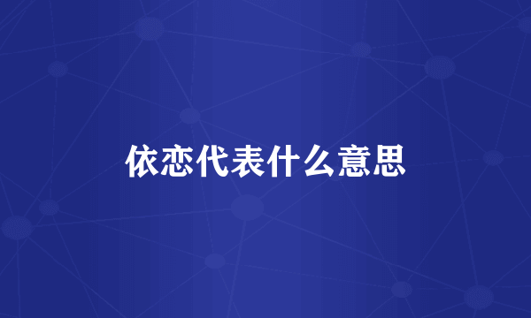 依恋代表什么意思