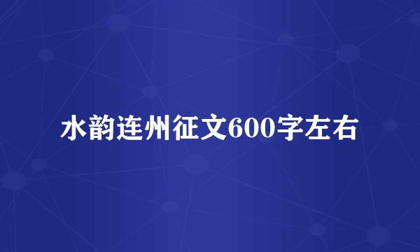 水韵连州征文600字左右