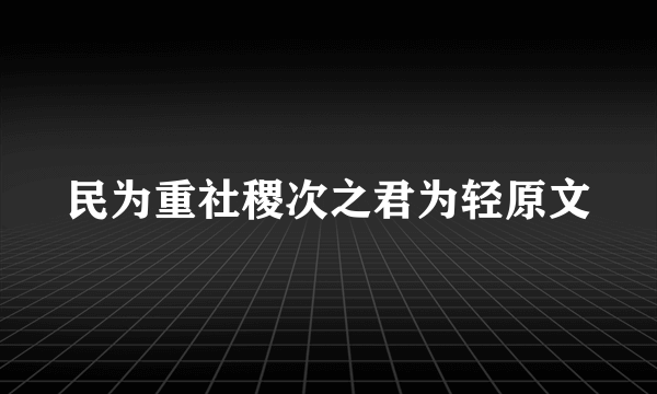 民为重社稷次之君为轻原文