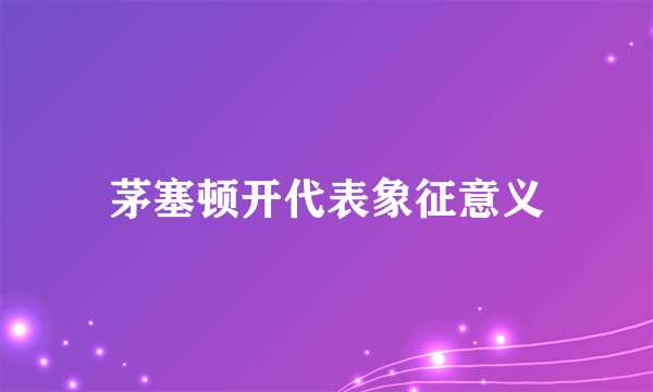 茅塞顿开代表象征意义