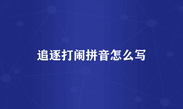 追逐打闹拼音怎么写