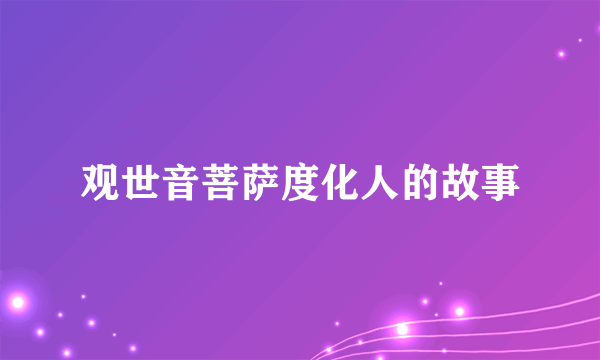 观世音菩萨度化人的故事