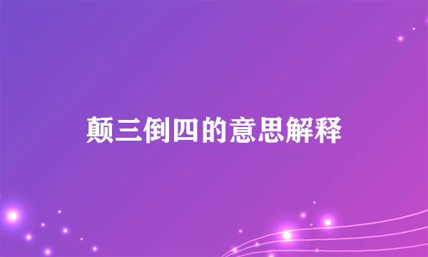 颠三倒四的意思解释