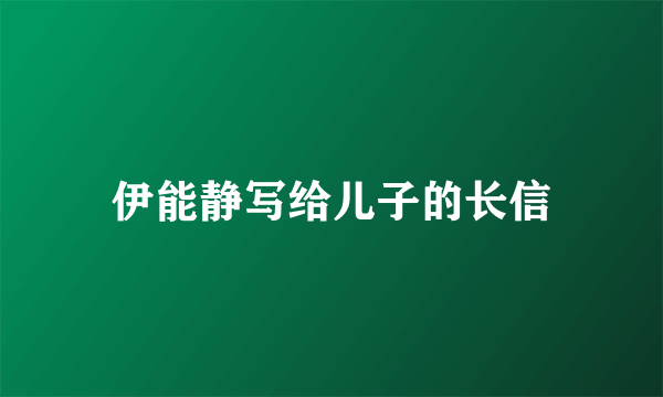 伊能静写给儿子的长信