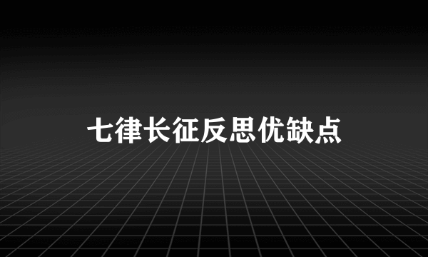 七律长征反思优缺点