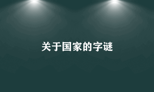 关于国家的字谜