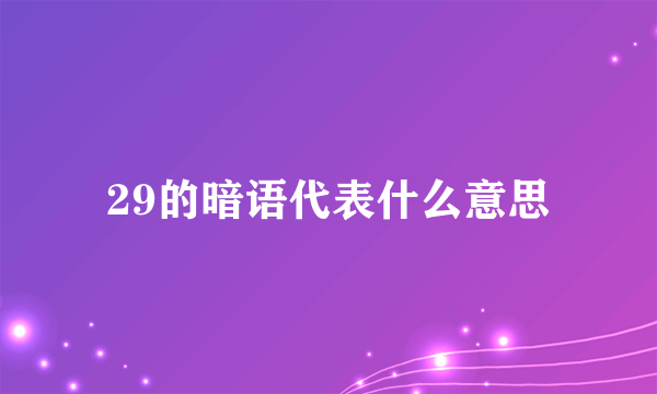 29的暗语代表什么意思