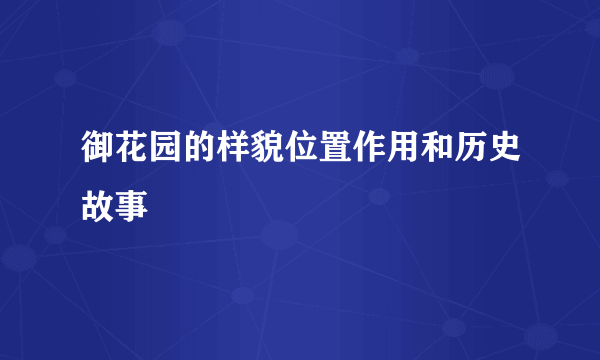 御花园的样貌位置作用和历史故事