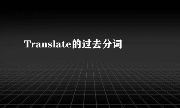 Translate的过去分词