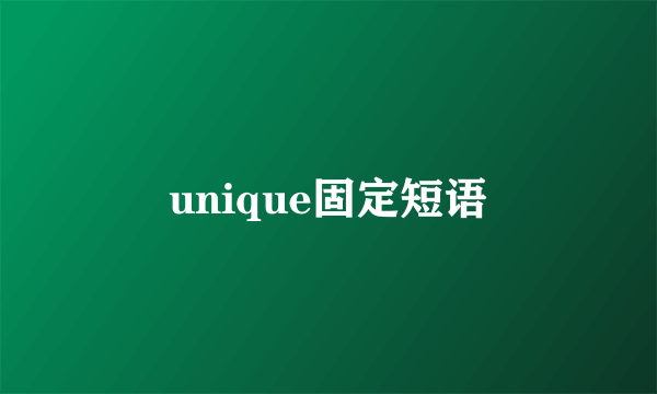 unique固定短语