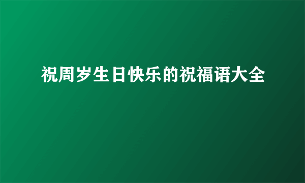祝周岁生日快乐的祝福语大全