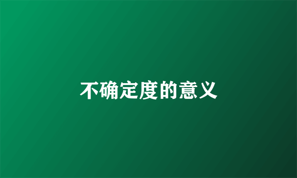 不确定度的意义