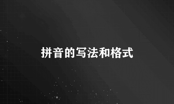 拼音的写法和格式